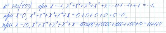 Ответ к задаче № 393 (403) - Рабочая тетрадь Макарычев Ю.Н., Миндюк Н.Г., Нешков К.И., гдз по алгебре 7 класс